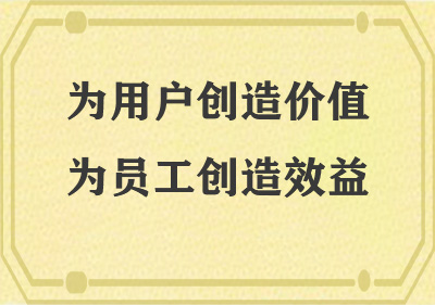 為用戶(hù)創(chuàng)造價(jià)值，為員工創(chuàng)造效益